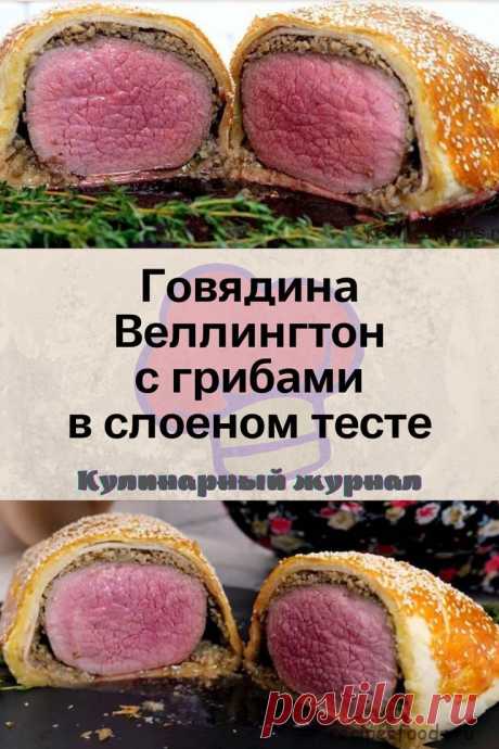 Говядина Веллингтон с грибами в слоеном тесте