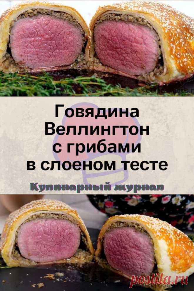 Говядина Веллингтон с грибами в слоеном тесте