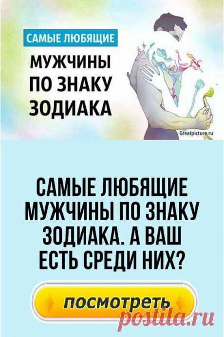 Самые любящие мужчины по знаку Зодиака. А ваш есть среди них?
Нередко приходится слышать такие вопросы: «Мужчины каких знаков Зодиака самые любящие?», «Кто самый холодный и безразличный?». Конечно, единственного верного ответа быть не может, но мы составили рейтинг мужчин и рассказали, как они проявляют свое отношение к женщине, на какие поступки способны и как понять, что именно этот мужчина действительно заслуживает вашего внимания.