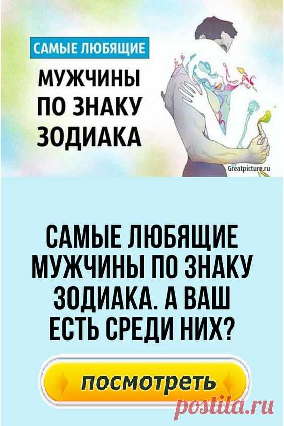 Самые любящие мужчины по знаку Зодиака. А ваш есть среди них?
Нередко приходится слышать такие вопросы: «Мужчины каких знаков Зодиака самые любящие?», «Кто самый холодный и безразличный?». Конечно, единственного верного ответа быть не может, но мы составили рейтинг мужчин и рассказали, как они проявляют свое отношение к женщине, на какие поступки способны и как понять, что именно этот мужчина действительно заслуживает вашего внимания.
