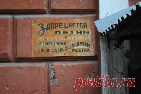 Еще одна табличка на доме &quot;Запрещается детям играть с огнем. Храните спички в недоступных для детей местах&quot;