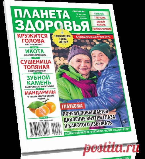 Читать журнал Планета здоровья №23 2020 бесплатно .