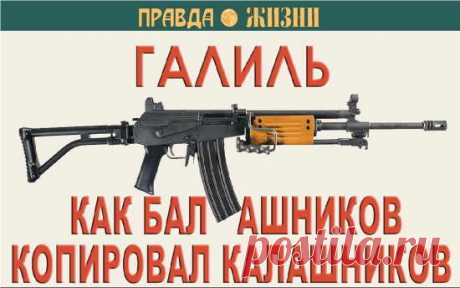 Автомат Галиль. Как израильтяне скопировали советский Калашников и почему назвали советский патрон 7,62х39 худшим из существующих (2021) смотреть онлайн в хорошем качестве