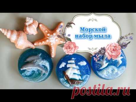 Мыло из пластиковых форм | Море, дельфины, корабль, морская звезда и ракушки | Фото МК + бонус