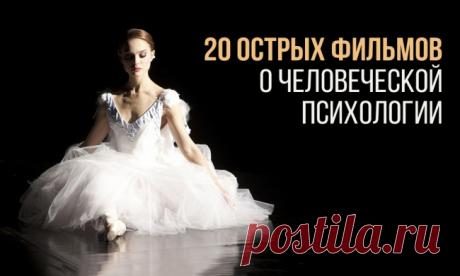 20 острых фильмов о человеческой психологии