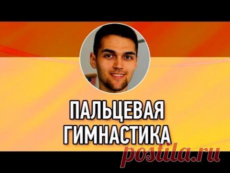 Пальчиковая Гимнастика / Массаж Пальцев Рук / Гимнастика Для Пальцев / Упражнение На Концентрацию