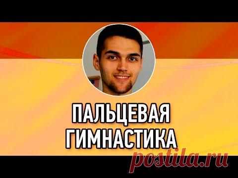 Пальчиковая Гимнастика / Массаж Пальцев Рук / Гимнастика Для Пальцев / Упражнение На Концентрацию