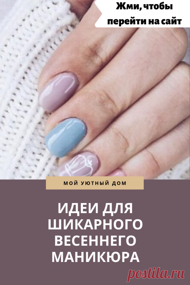 Модный и стильный маникюр 2020