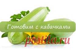 Маринованные кабачки по-корейски быстрого приготовления на зиму 

Это вкусная малосольная закуска, которая придаст любому зимнему застолью нотку пикантности. По такому же способу вы сможете замариновать огурцы.

Нам понадобится, чтобы законсервировать овощ: морковь – 1 кг; кабачки – 2 кг; лук – 500 г; соль – 2 ст. л.; сахар – 1 стакан; подсолнечное масло – 1 стакан; кориандр – по вкусу; уксус – 1 стакан; черный перец молотый – по вкусу. 

Приготовление: 
Кабачки и морковь ...