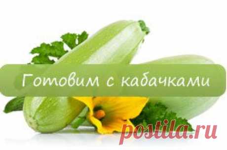 Маринованные кабачки по-корейски быстрого приготовления на зиму 

Это вкусная малосольная закуска, которая придаст любому зимнему застолью нотку пикантности. По такому же способу вы сможете замариновать огурцы.

Нам понадобится, чтобы законсервировать овощ: морковь – 1 кг; кабачки – 2 кг; лук – 500 г; соль – 2 ст. л.; сахар – 1 стакан; подсолнечное масло – 1 стакан; кориандр – по вкусу; уксус – 1 стакан; черный перец молотый – по вкусу. 

Приготовление: 
Кабачки и морковь ...