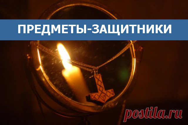Предметы-защитники