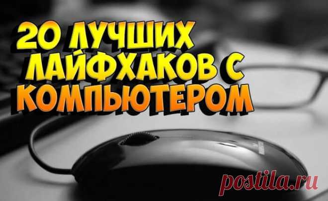 Двадцать компьютерных лайфхаков на каждый день Я не имею никакого представления о том, как можно прожить хотя бы сутки без ноутбука.Я подготовил для вас список из 20 лайфхаков, которые облегчат вам использование компьютера, а также сохранят ваше драгоценное время.