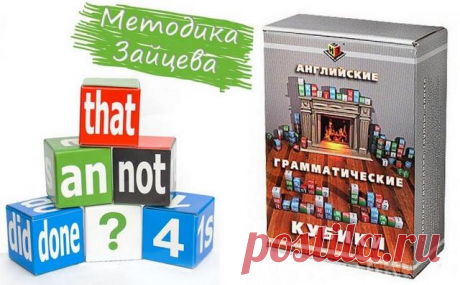 Английские кубики Зайцева Программа обучения английскому языку для дошкольников, несмотря на ее простоту на первый взгляд, необычайно ... Кубики Зайцева способствуют развитию у детей: - фонематического слуха; - мышления; - внимания и памяти; - мелкой моторики рук; - восприятия звуков и букв; - речи; - навыков счета; - умения читать и писать.
Обучение английскому языку по методике Зайцева - это не просто изучение алфавита, слогов и слов.
Это - понимание смысла слов, а значит и языка в целом.
В …
