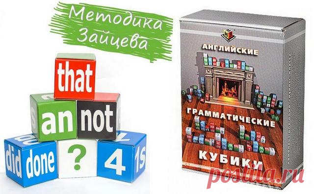 Английские кубики Зайцева Программа обучения английскому языку для дошкольников, несмотря на ее простоту на первый взгляд, необычайно ... Кубики Зайцева способствуют развитию у детей: - фонематического слуха; - мышления; - внимания и памяти; - мелкой моторики рук; - восприятия звуков и букв; - речи; - навыков счета; - умения читать и писать.
Обучение английскому языку по методике Зайцева - это не просто изучение алфавита, слогов и слов.
Это - понимание смысла слов, а значит и языка в целом.
В …