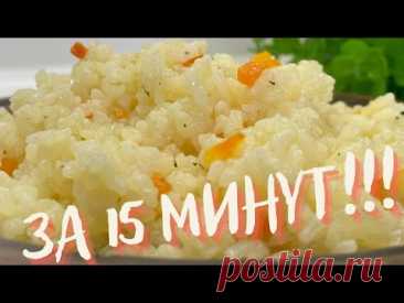 САМЫЙ БЫСТРЫЙ и очень вкусный гарнир! Рассыпчатый рис ЗА 15 МИНУТ! Очень вкусно и просто!