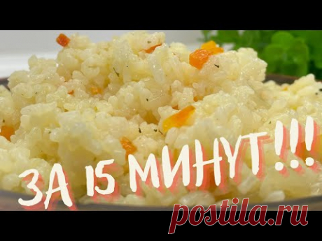 САМЫЙ БЫСТРЫЙ и очень вкусный гарнир! Рассыпчатый рис ЗА 15 МИНУТ! Очень вкусно и просто!