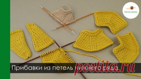 Начни вязать! | Прибавки из петель нижнего ряда. Варианты и как они влияют на внешний вид