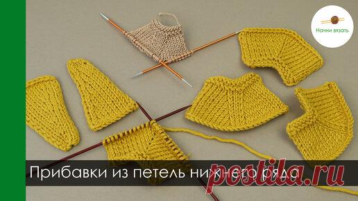 Начни вязать! | Прибавки из петель нижнего ряда. Варианты и как они влияют на внешний вид