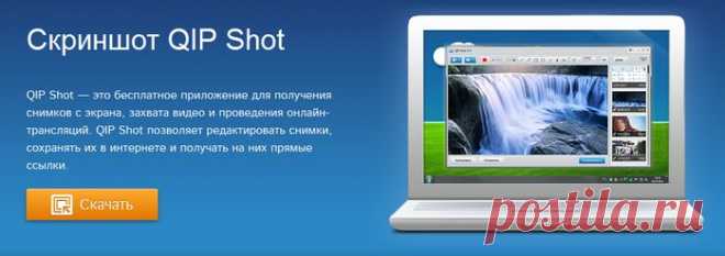 QIP Shot - делаем скриншоты