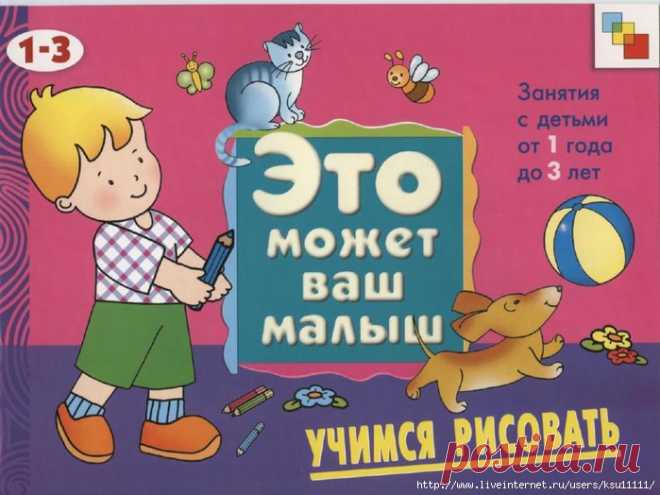 Учимся рисовать 1-3лет