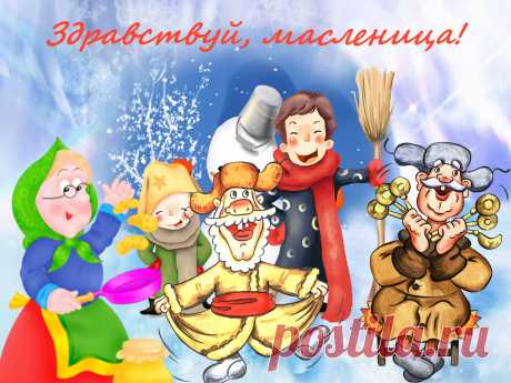 Сайт бесплатных открыток: отправить открытку бесплатно с Масленицей. Веселые открытки масленица, смешные открытки масленица, открытки с блинами, открытки не все коту масленица, открытки на масленицу