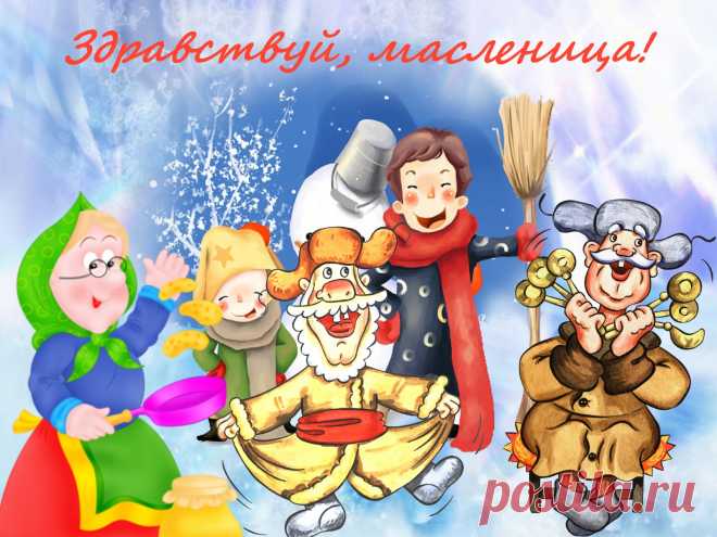 Сайт бесплатных открыток: отправить открытку бесплатно с Масленицей. Веселые открытки масленица, смешные открытки масленица, открытки с блинами, открытки не все коту масленица, открытки на масленицу