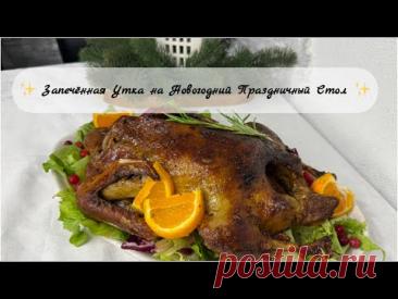 🎄 КАК Я ГОТОВЛЮ СОЧНУЮ, МЯГКУЮ УТКУ В ДУХОВКЕ на Новогодний Стол ❄️УТКА В МАРИНАДЕ на Новый Год