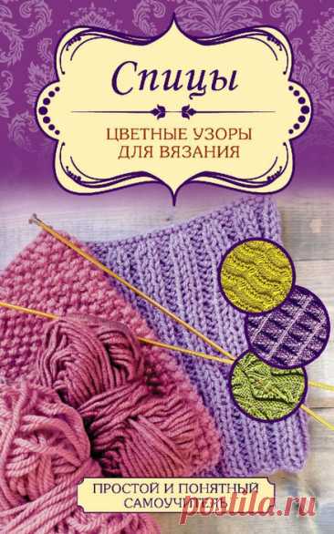 Спицы - цветные узоры для вязания 2016