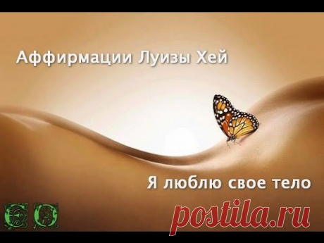 ЛЮБОВЬ К ТЕЛУ. Аффирмации Луизы Хей - YouTube