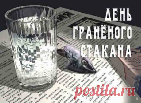 День гранёного стакана
Отмечает вся страна,
Будь он полон, постоянно,
Если пьётся, то до дна!