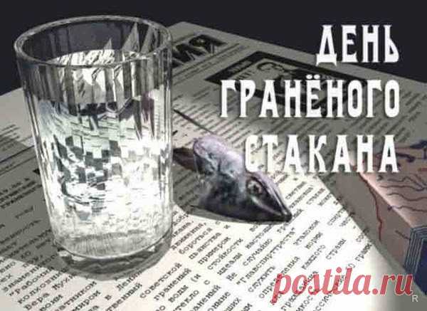 День гранёного стакана
Отмечает вся страна,
Будь он полон, постоянно,
Если пьётся, то до дна!