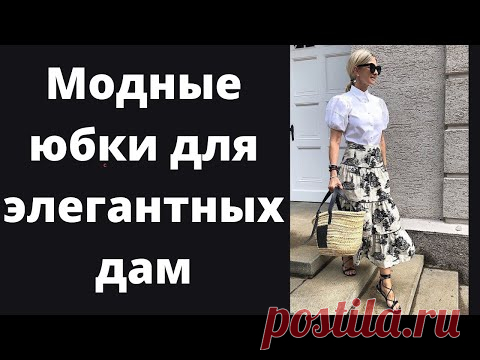 Модные юбки для дам элегантного возраста. Trendy skirts for mature women