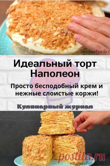 Идеальный торт Наполеон