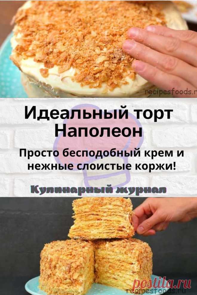 Идеальный торт Наполеон