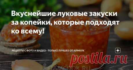 Вкуснейшие луковые закуски за копейки, которые подходят ко всему! Статья автора «Рецепты с фото и видео - только лучшее от Аймкук» в Дзене ✍: Чаще всего из лука делают зажарку или добавляют его в фарш для более яркого вкуса и аромата.