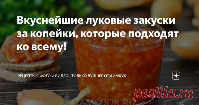 Вкуснейшие луковые закуски за копейки, которые подходят ко всему! Статья автора «Рецепты с фото и видео - только лучшее от Аймкук» в Дзене ✍: Чаще всего из лука делают зажарку или добавляют его в фарш для более яркого вкуса и аромата.
