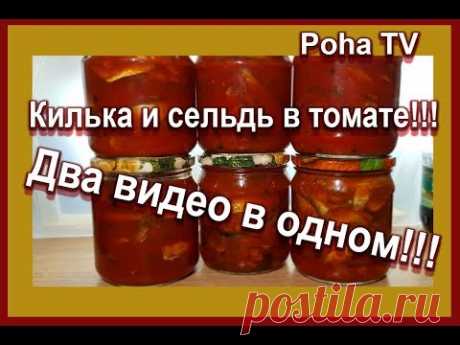 Килька в томате и сельдь в томатной подливке. Два видео в одном.