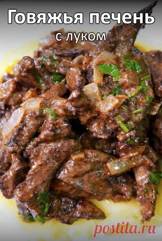 Говяжья печень с луком
