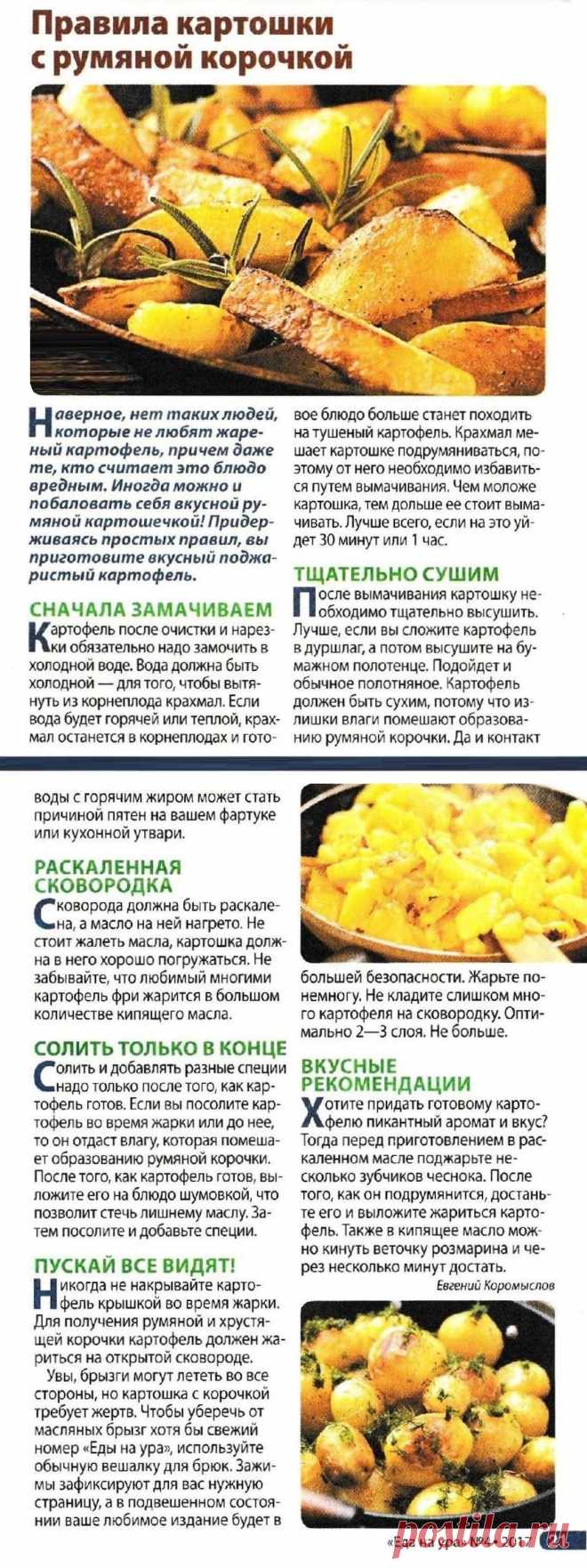 Правила картошки с румяной корочкой