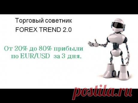 Торговый советник FOREX TREND 2.0

Универсальный мультивалютный советник, который в автоматическом режиме определяет тренд и может в любую секунду развернуться и идти постоянно с ним в одном направлении .