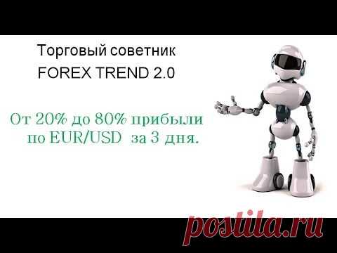 Торговый советник FOREX TREND 2.0

Универсальный мультивалютный советник, который в автоматическом режиме определяет тренд и может в любую секунду развернуться и идти постоянно с ним в одном направлении .