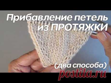 Прибавление петель из протяжки - два способа