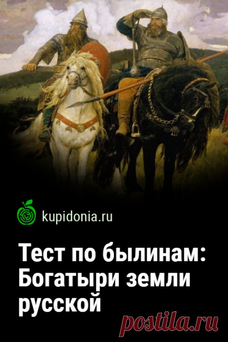 Тест по былинам: Богатыри земли русской. Богатыри — герои русских сказаний и былин, некоторые из которых действительно существовали и стояли на защите Руси от иноземных захватчиков. Этот тест по русской литературе посвящён этим легендарным героям. Проверьте свои знания!