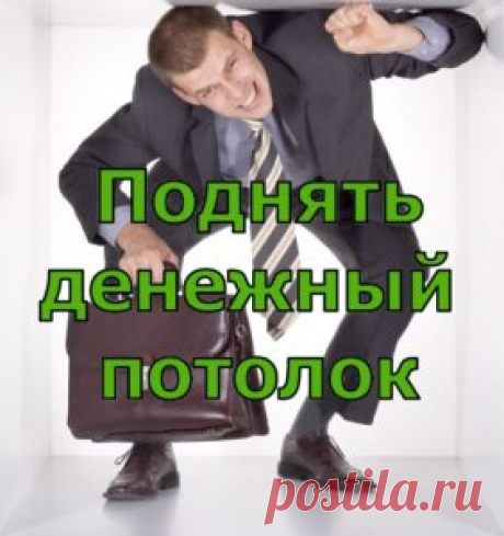 Как правило, человек, который хочет привлечь больше денег, старается больше работать и у него получается увеличить доход.
Но стоит ему заработать чуть больше, возникают какие-то обстоятельства, не позволяющие превысить определённый уровень доходов.
Такое явление называется «упереться в денежный потолок».
Что же это такое «денежный потолок»?
