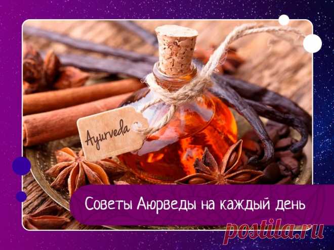 Советы Аюрведы на каждый день