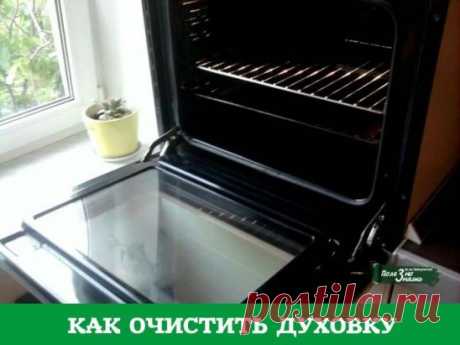 Как быстро и просто очистить духовку от нагара 
Материалы и ингредиенты: 
- ¼ ст. жидкости для мытья посуды 
- ½ ст. пищевой соды 
- ¼ ст. перекиси водорода 
- цедра лимона 
- 1 ст. л. уксуса 
- губка для мытья посуды 
- бумажные полотенца 
Инструкция: 
1. Даже если речь идёт о многолетнем нагаре, простое средство поможет справиться даже с ним. Начать нужно с обычной мыльной воды и губки, которую обязательно часто ополаскивает. Это поможет избавиться от основной грязи. 
2. Теперь смешиваем вс