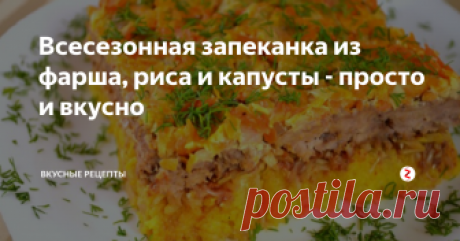 Всесезонная запеканка из фарша, риса и капусты - просто и вкусно Обалденная запеканка - просто пальчики оближешь! А главное, что ее можно легко и просто приготовить в любое время года и даже в любое время суток, так как она состоит из продуктов, которые практически всегда имеются в каждом доме. Невероятно сочная, ароматная, вкусная, сытная и в то же время легкая для усваивания человеческим организмом, так как в большей степени состоит из риса и овощей. А вот с