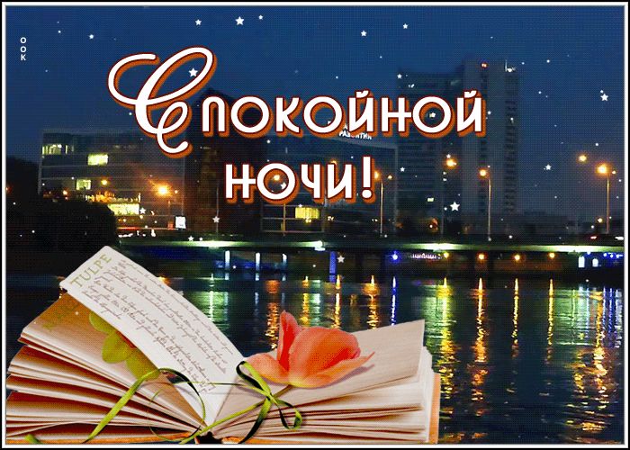 Движущаяся картинка спокойной ночи