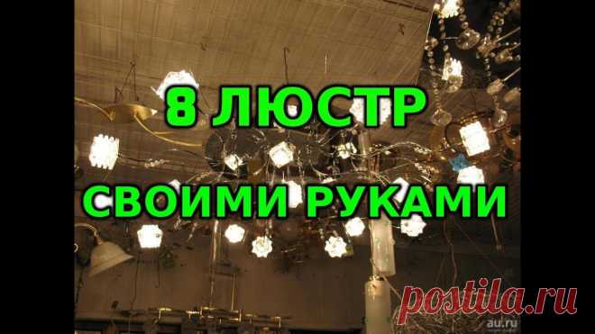 Люстры своими руками. 8 Вариантов!