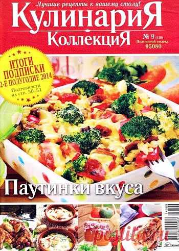 КулинариЯ. КоллекциЯ.